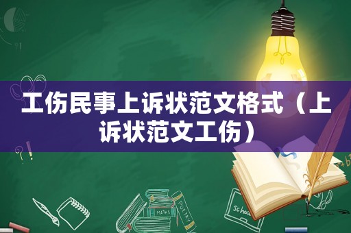 工傷民事上訴狀范文格式（上訴狀范文工傷）