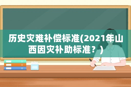 歷史災難補償標準(2021年山西因災補助標準？)