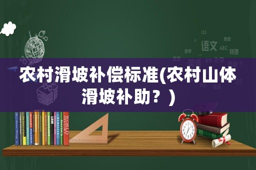 農村滑坡補償標準(農村山體滑坡補助？)