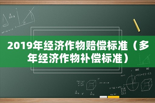 2019年經濟作物賠償標準（多年經濟作物補償標準）
