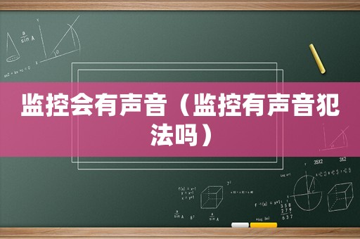 監控會有聲音（監控有聲音犯法嗎）