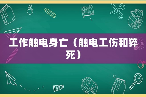 工作觸電身亡（觸電工傷和猝死）