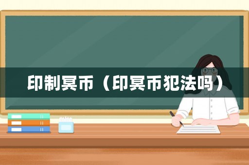 印制冥幣（印冥幣犯法嗎）