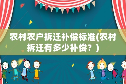 農村農戶拆遷補償標準(農村拆遷有多少補償？)