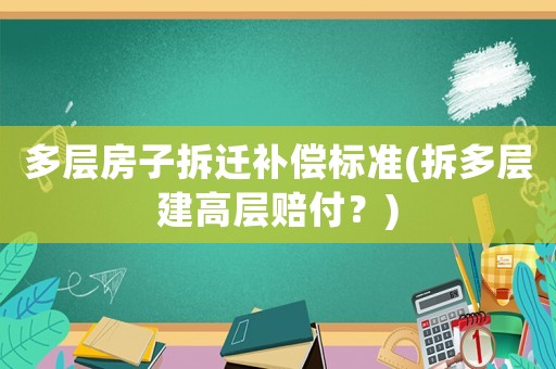 多層房子拆遷補償標準(拆多層建高層賠付？)