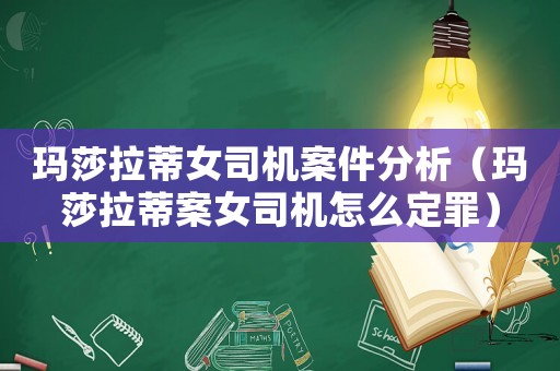 瑪莎拉蒂女司機(jī)案件分析（瑪莎拉蒂案女司機(jī)怎么定罪）