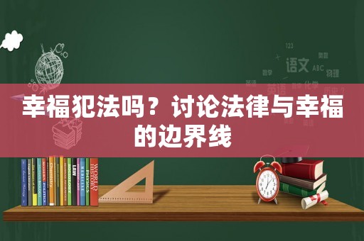 幸福犯法嗎？討論法律與幸福的邊界線