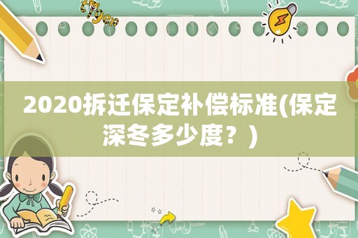 2020拆遷保定補償標準(保定深冬多少度？)