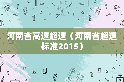 河南省高速超速（河南省超速標(biāo)準(zhǔn)2015）