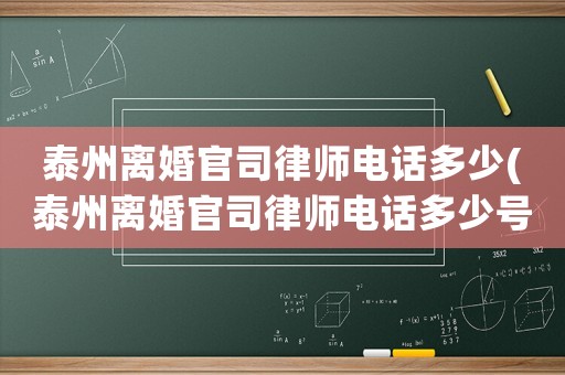 泰州離婚官司律師電話多少(泰州離婚官司律師電話多少號)