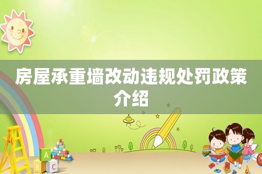 房屋承重墻改動違規處罰政策介紹