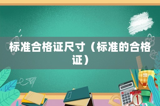 標準合格證尺寸（標準的合格證）