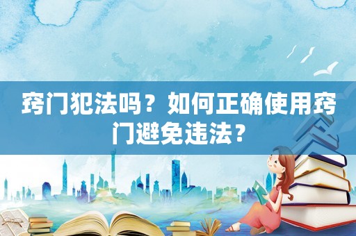 竅門犯法嗎？如何正確使用竅門避免違法？