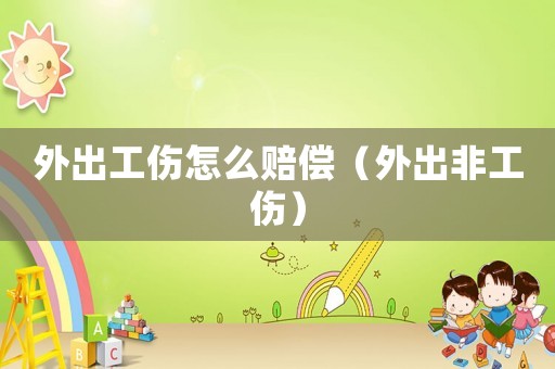 外出工傷怎么賠償（外出非工傷）