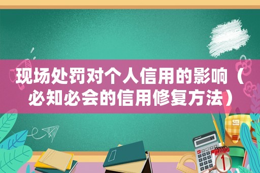 現場處罰對個人信用的影響（必知必會的信用修復方法）