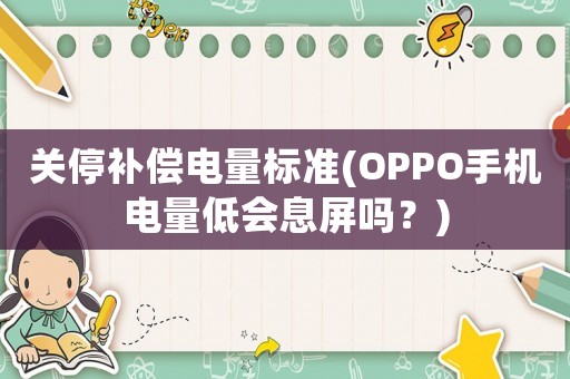 關停補償電量標準(OPPO手機電量低會息屏嗎？)