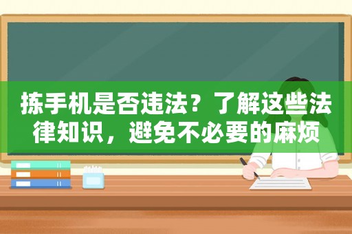 揀手機(jī)是否違法？了解這些法律知識(shí)，避免不必要的麻煩