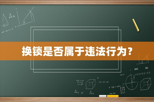 換鎖是否屬于違法行為？