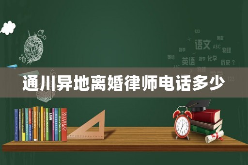 通川異地離婚律師電話多少