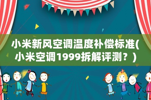 小米新風空調溫度補償標準(小米空調1999拆解評測？)
