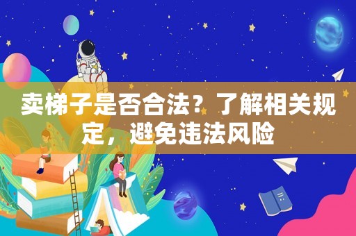 賣梯子是否合法？了解相關規定，避免違法風險