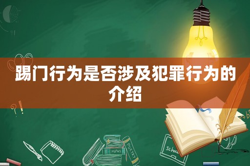 踢門行為是否涉及犯罪行為的介紹