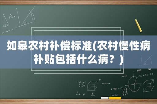 如皋農村補償標準(農村慢性病補貼包括什么病？)