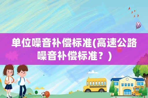 單位噪音補償標準(高速公路噪音補償標準？)