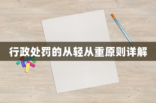 行政處罰的從輕從重原則詳解