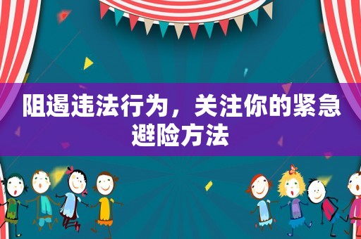 阻遏違法行為，關注你的緊急避險方法