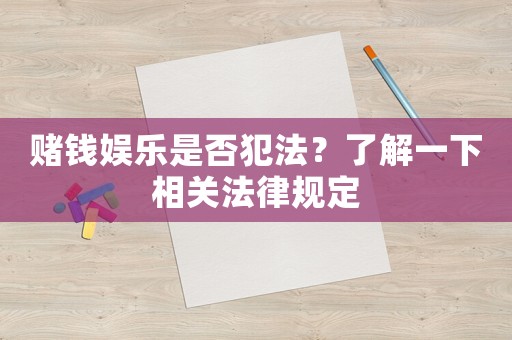 賭錢娛樂是否犯法？了解一下相關法律規(guī)定