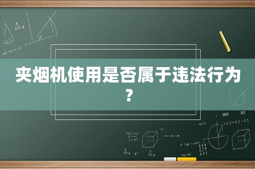 夾煙機使用是否屬于違法行為？