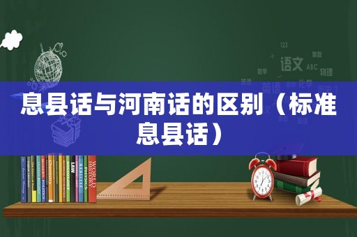 息縣話與河南話的區別（標準息縣話）