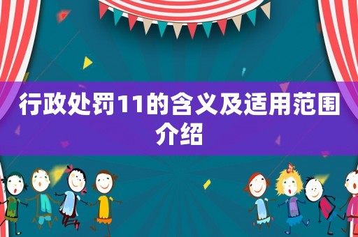 行政處罰11的含義及適用范圍介紹