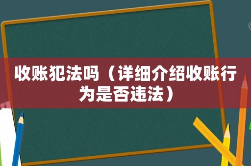 收賬犯法嗎（詳細介紹收賬行為是否違法）