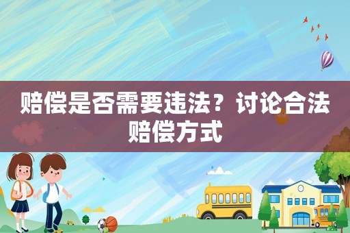 賠償是否需要違法？討論合法賠償方式