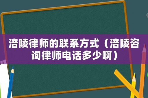 涪陵律師的聯(lián)系方式（涪陵咨詢律師電話多少啊）