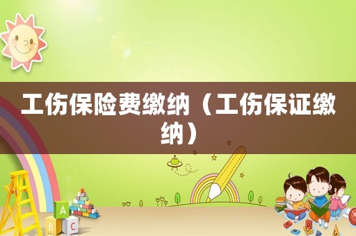 工傷保險費繳納（工傷保證繳納）