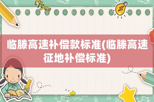 臨滕高速補償款標準(臨滕高速征地補償標準)