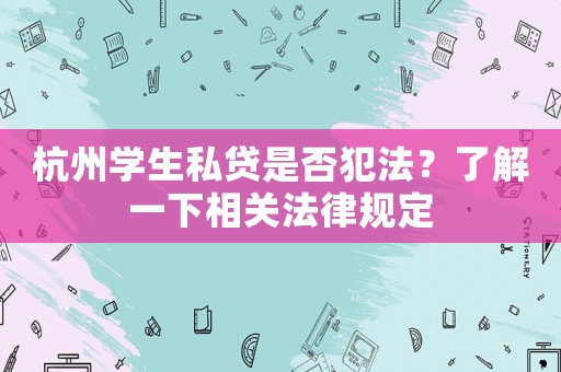 杭州學生私貸是否犯法？了解一下相關法律規定