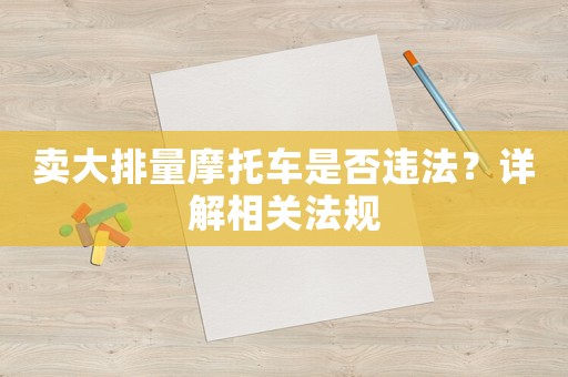 賣大排量摩托車是否違法？詳解相關法規
