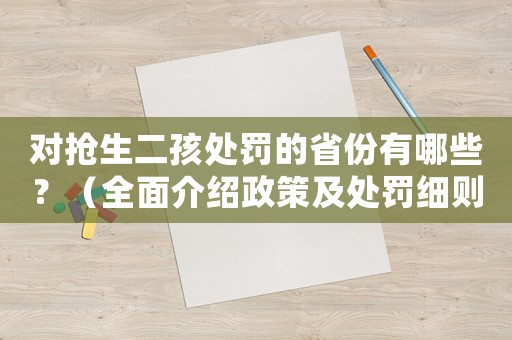 對搶生二孩處罰的省份有哪些？（全面介紹政策及處罰細則）