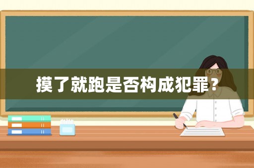 摸了就跑是否構成犯罪？