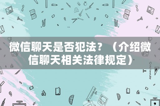微信聊天是否犯法？（介紹微信聊天相關法律規定）