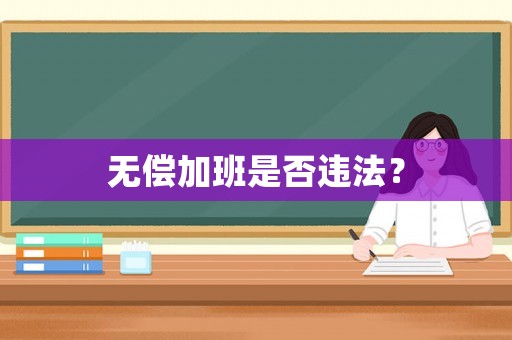 無償加班是否違法？
