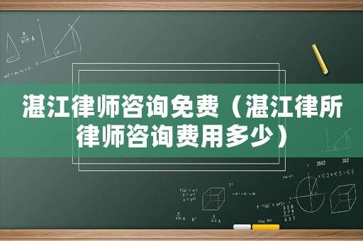 湛江律師咨詢免費（湛江律所律師咨詢費用多少）