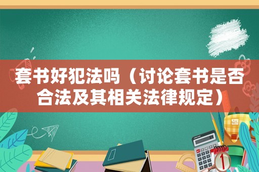 套書好犯法嗎（討論套書是否合法及其相關法律規定）