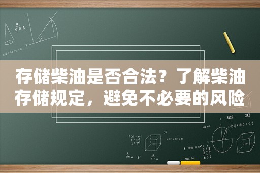 存儲柴油是否合法？了解柴油存儲規定，避免不必要的風險