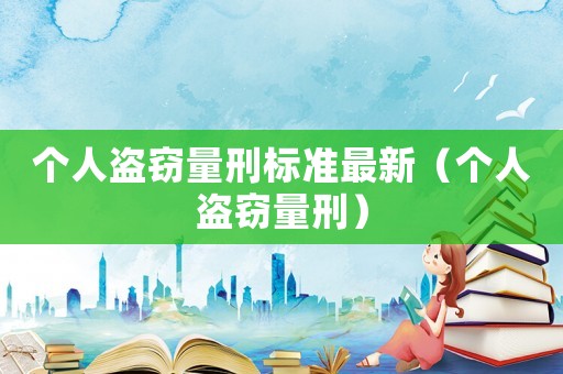 個人盜竊量刑標準最新（個人盜竊量刑）