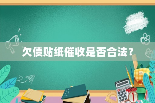 欠債貼紙催收是否合法？